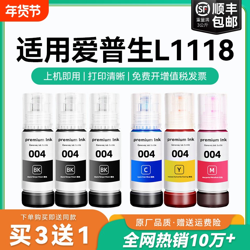 【原厂品质】适用爱普生L1118墨水Epson L1118彩色墨仓式打印机墨水爱普生004墨水爱普森黑色非原装CMYK