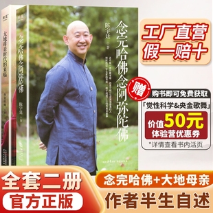 成长人文官方正版 励志商业讲心灵修养心灵 成长修养佛教哲学人物传记传纪文学 念完哈佛念阿弥陀佛陈宇廷著修行之书心灵
