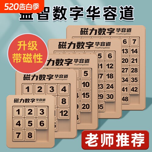 9格磁力数字华容道|超9000次加购