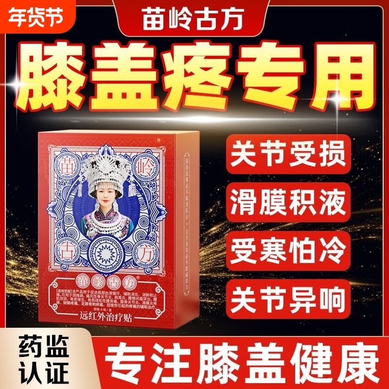 苗岭古方远红外膝盖关节疼痛滑膜炎积水半月板损伤治疗贴苗方突出,医疗器械,膏药贴（器械）,淘宝优惠券,粉丝福利购,淘宝优惠卷