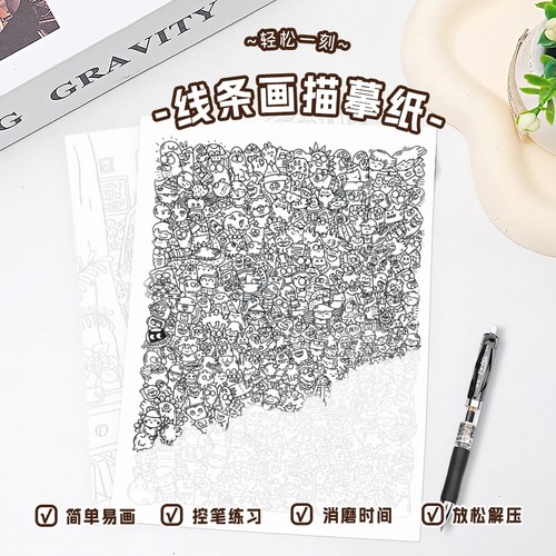 小红书上班上课无聊解压描摹纸