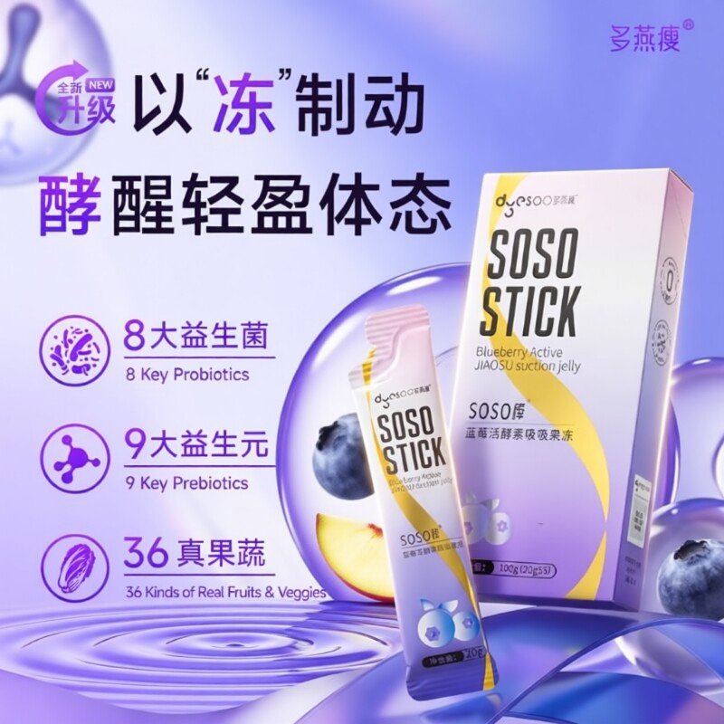 郑多燕SOSO棒西蓝梅果冻酵素果蔬官方旗舰店正品膳食纤维蓝莓香蕉