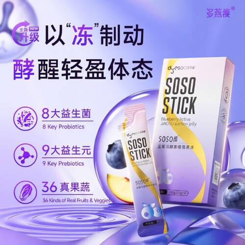郑多燕SOSO棒酵素|超1000次加购