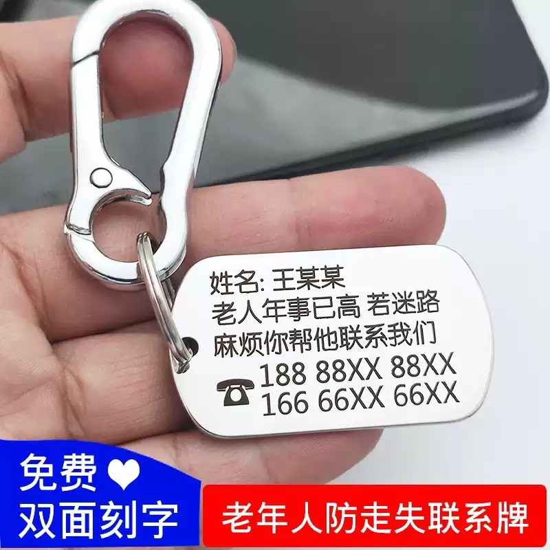 老人防走失挂牌儿童防丢失信息卡电话号牌老年痴呆神器钥匙扣