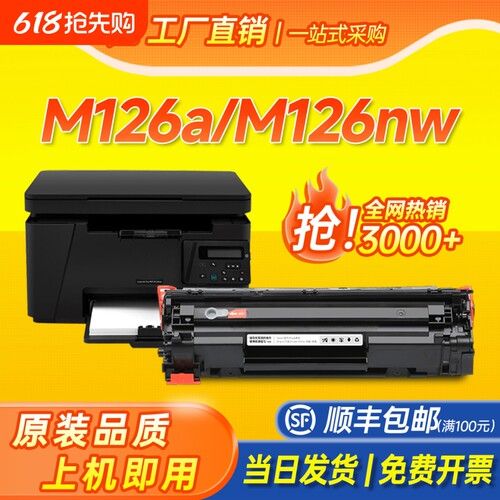 适用惠普M126a硒鼓打印清晰