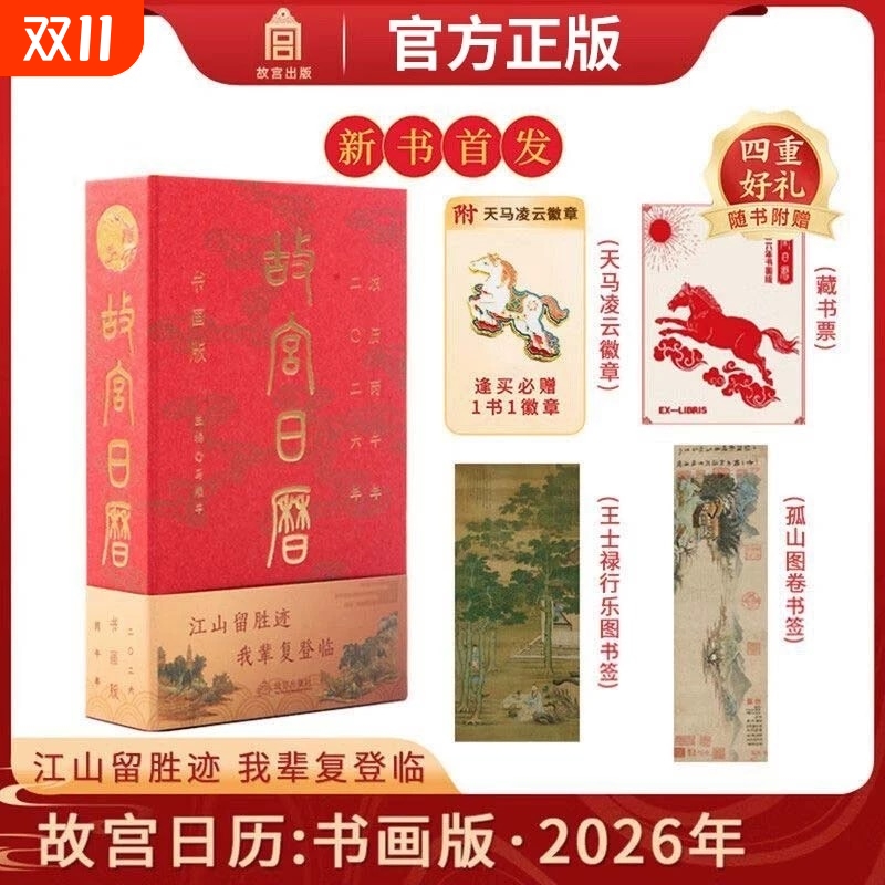 故宫日历2026年书画版 正版书江山留胜迹我辈复登临艺术收藏书票纸上故宫  二零二六农历丙午年日历台历挂历