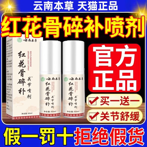云南本草红花骨碎补关节喷剂喷雾剂疼痛正品旗舰店膝盖风湿肩周炎