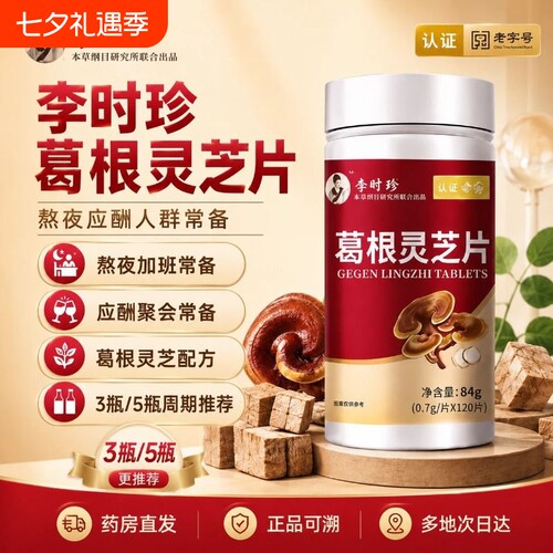 李时珍葛根灵芝片护养肝片祖医养肝胶囊官方旗舰店正品AA肝脏调理