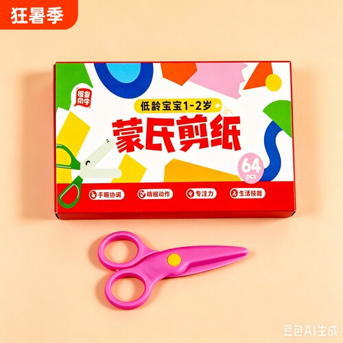 剪纸儿童手工2岁蒙氏幼儿园宝宝入门材料包教具卡纸剪刀安全训练