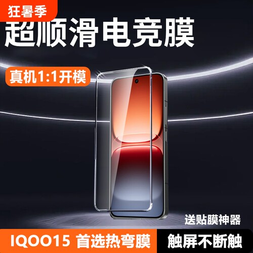 适用iQOO15系列电竞防爆钢化膜