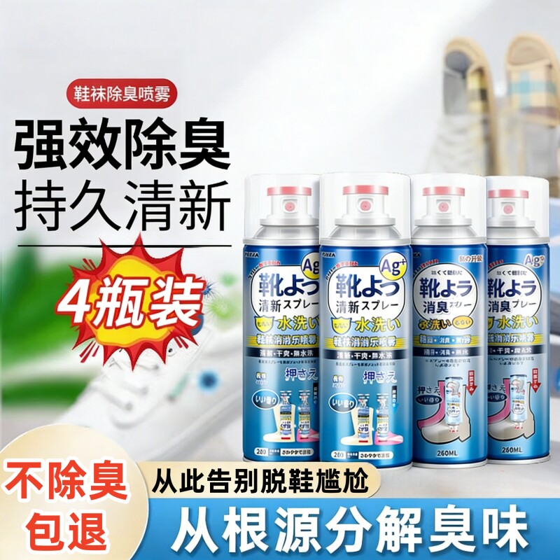 鞋袜除臭剂喷雾鞋子防臭鞋柜除臭杀菌喷雾剂脚臭银离子去味消臭