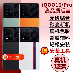 适用于vivoiQOO10后盖后壳iQOO10PRO爱酷10玻璃电池盖更换手机后屏外壳背盖板替换维修密封胶