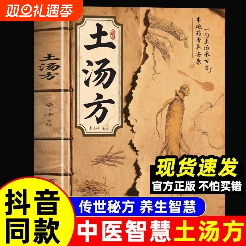 抖音同款土汤方一勺土汤传承经典易做科学搭配炖汤食谱方法常备土汤传古方养生宝典百姓汤书饮食营养学书籍中医滋补正版食疗一碗