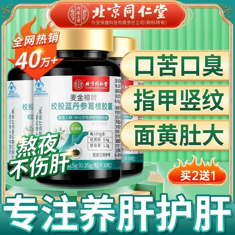 北京同仁堂护肝片胶囊正品养肝男女肝保健品官方旗舰店葛根灵芝茶