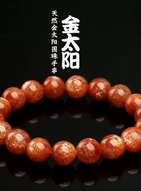 满色金太阳石圆珠手链金色男女同款金太阳散珠星光太阳石手串