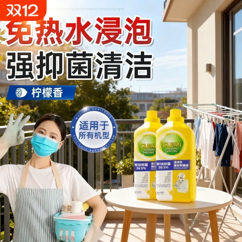 洗衣机槽清洁剂清洗衣机清洗剂强力抑菌菌液除垢全自动杀菌清洁剂