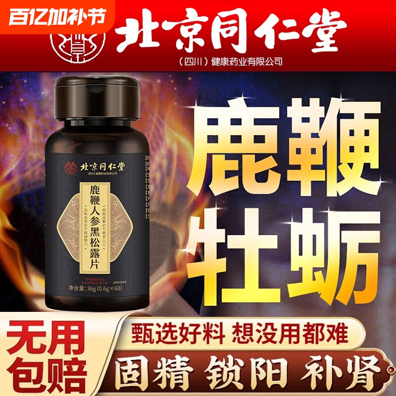 北京同仁堂鹿鞭丸人参黑松露大力金刚肉苁蓉淫羊藿中药材正品硬度
