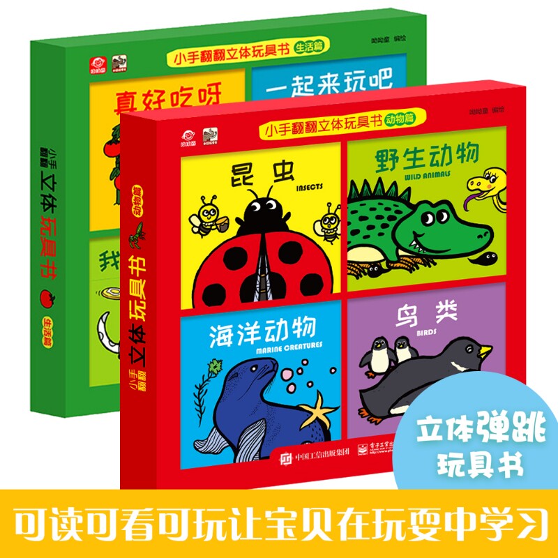 【系列任选】小手翻翻立体玩具书（生活篇4册+动物篇4册） 昆虫野生动物海洋动物鸟类的动态儿童益智0-3岁宝宝幼儿