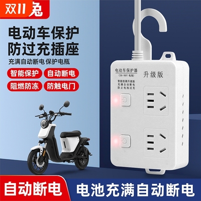电动车充满自动断电智能插座