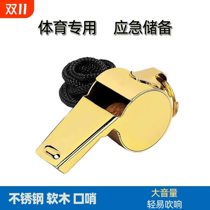 金属哨子户外训练裁判体育老师儿童高音警哨幼儿园金色不锈钢口哨