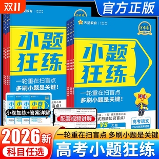 2026新高考金考卷小题狂练语文数学英语物理化学生物政治历史地理教材版 高考一轮复习辅导资料书必刷题练习专项天星教育小题狂做