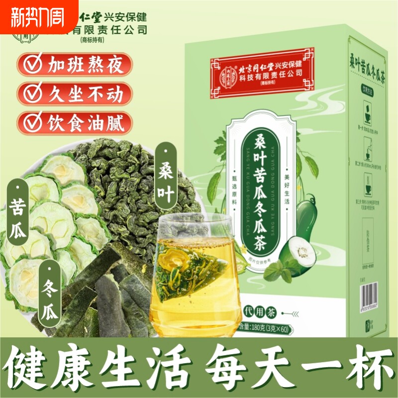 北京同仁堂桑叶苦瓜冬瓜茶降血糖正品糖尿病泡水喝的养生茶双瓜茶