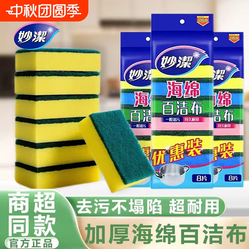 妙洁双面清洁强力去污海绵擦
