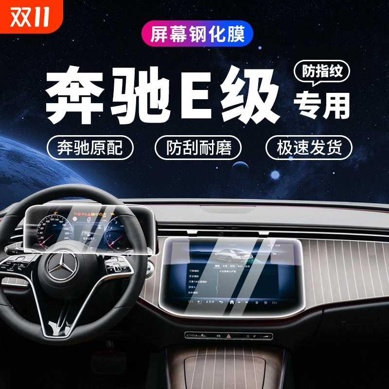 24款奔驰E级导航钢化膜