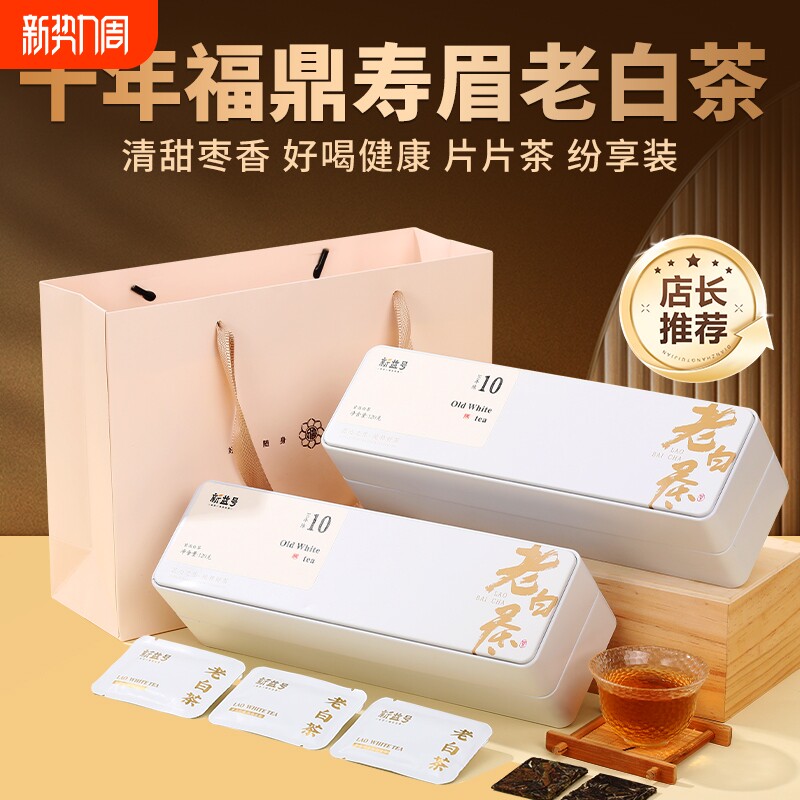 十年老白茶福鼎白茶新益号贡眉小方片茶包陈皮白茶寿眉茶叶礼盒装