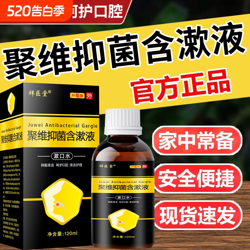 聚维抑菌含漱液溶液清洁口腔漱口液非医用酮清新漱口水官方正品