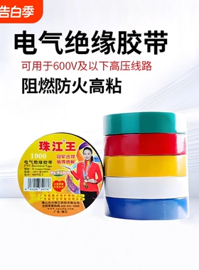 珠江电工胶带pvc电气绝缘胶布阻燃高粘性黑红色9米/18米加宽大卷