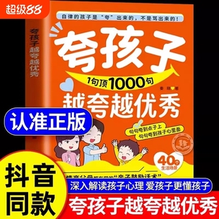 沟通 抖音同款 夸孩子我有一千句1句顶1000句越夸越优秀高情商父母都在学 亲子鼓励话术夸出自驱力自律性解决成长中 难题正版