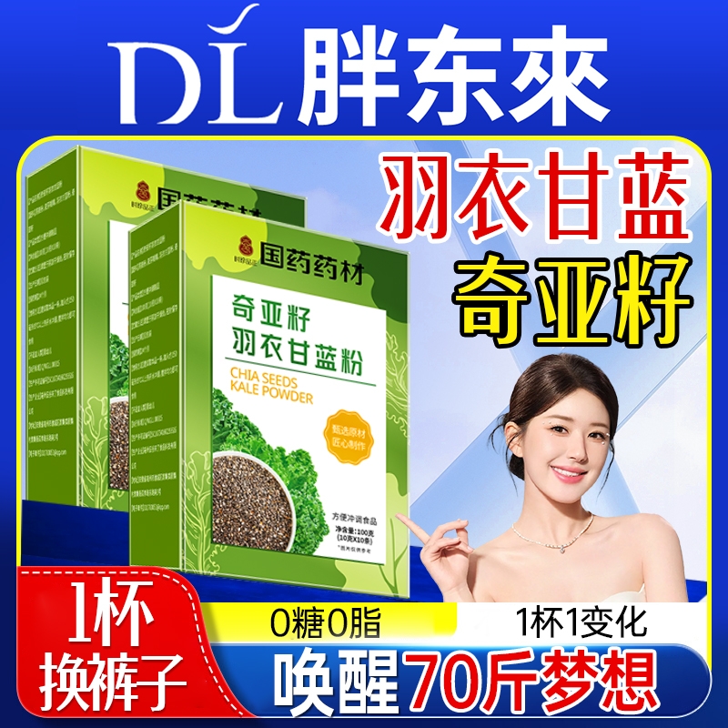 羽衣甘蓝奇亚籽粉官方旗舰店代谢蔬菜霸王膳食纤维果蔬粉饱腹食用