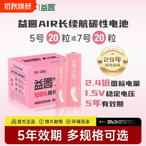 正品益圆电池碳性5号7号