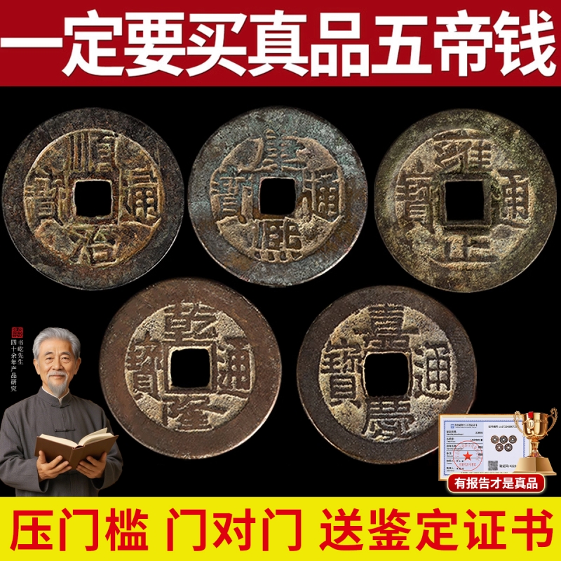 【专家已鉴定】真品五帝钱送证书