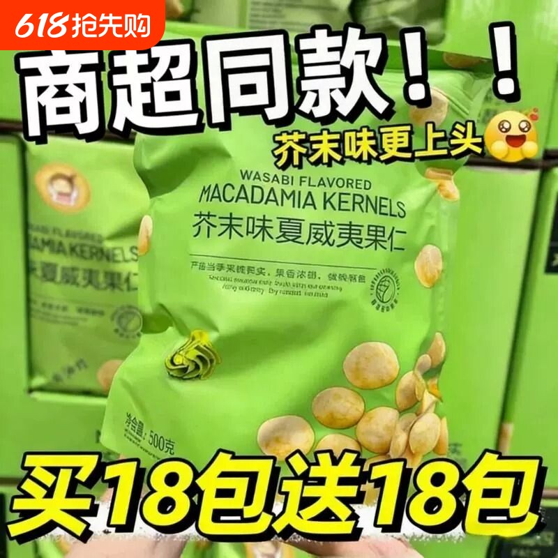 新货芥末味夏威夷果仁150g网红休闲零食500g坚果仁独立小包装