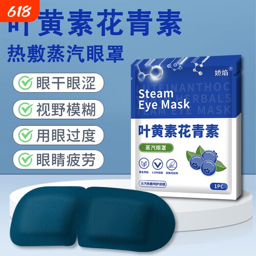 蒸汽眼罩缓解眼疲劳叶黄素眼贴去眼袋黑眼圈热敷护眼发热遮光睡眠