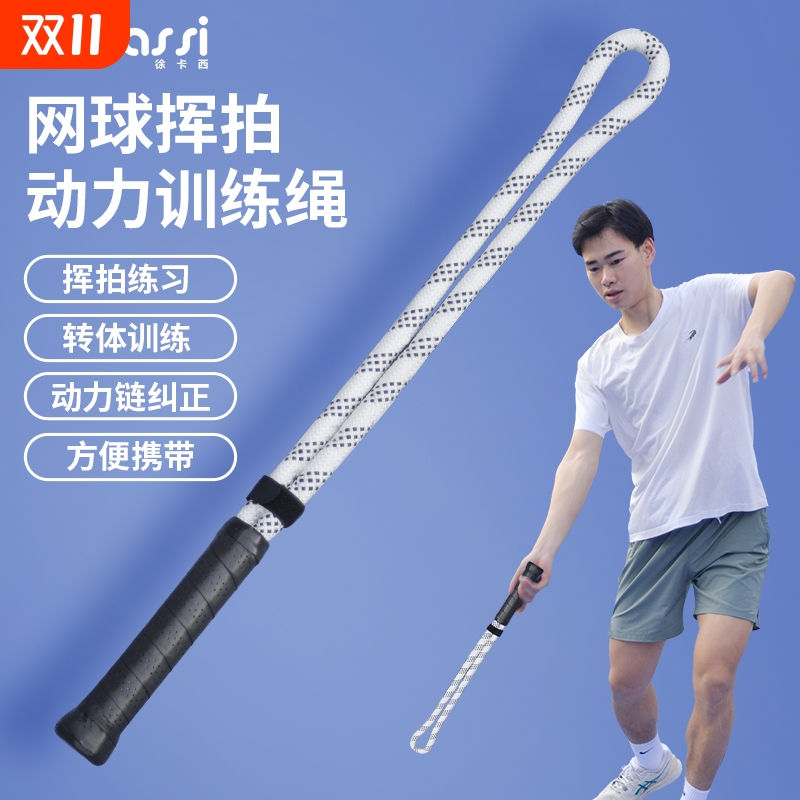 徐卡西(SYCASSI)挥拍训练绳