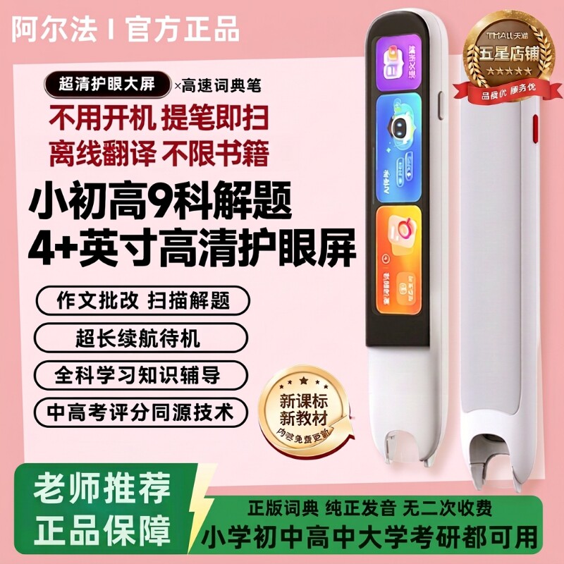 阿尔法点读笔扫描学习笔小学生高中词典笔智能英语单词机全科初中