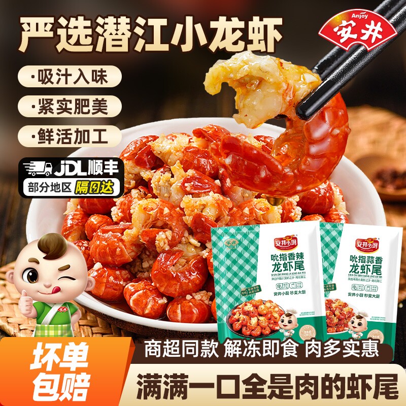 安井吮指小龙虾尾130g香辣蒜香虾球解冻即食冷吃零食夜宵烧烤熟食
