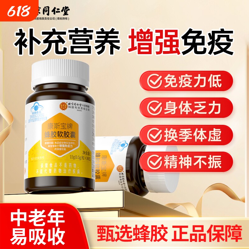 北京同仁堂蜂胶软胶囊成人中老年提高免疫力增强男女正品旗舰店