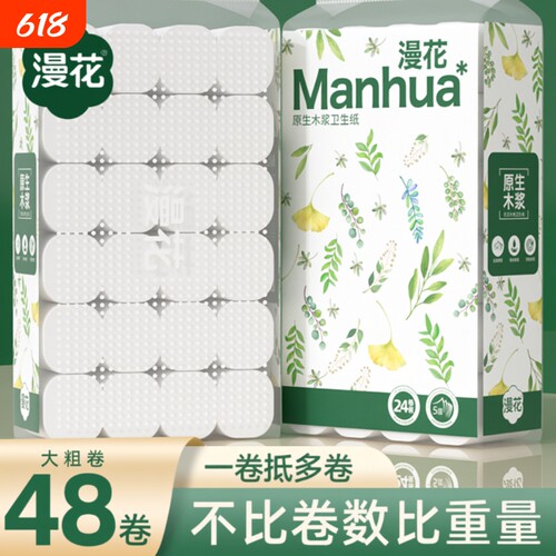 漫花无芯卷纸卫生纸宿舍家用实惠