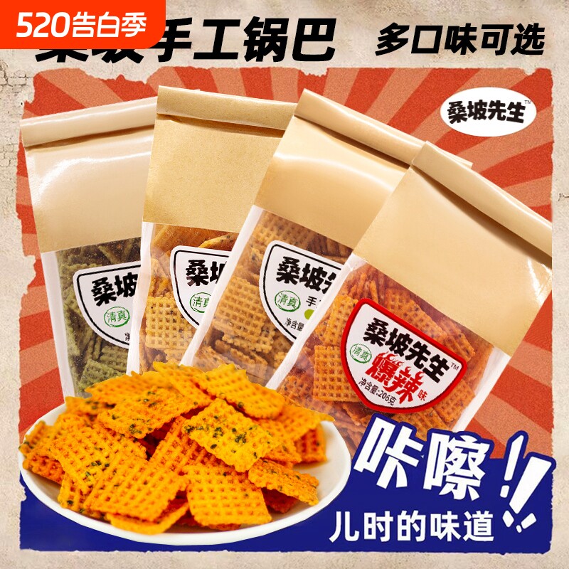 清真桑坡先生手工锅巴206g*3包装网红解馋深夜追看剧年货零食小