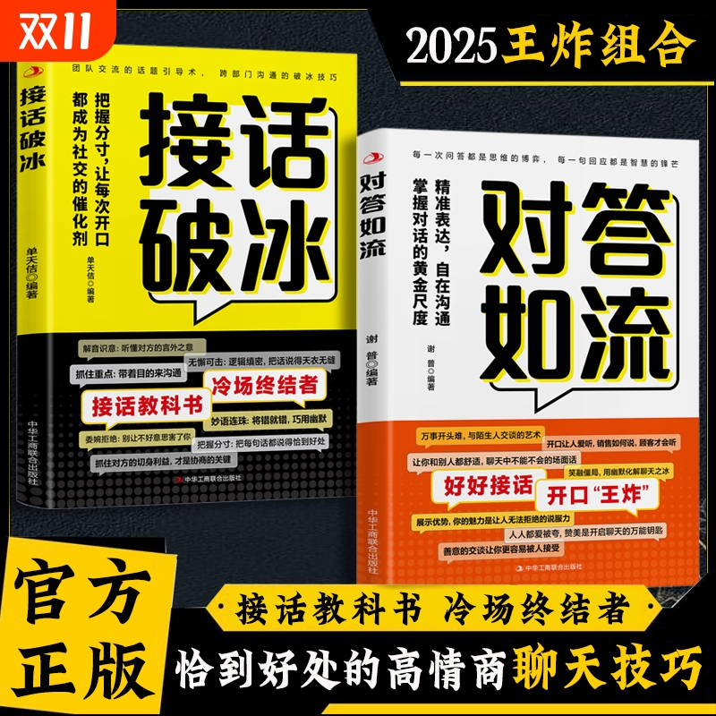 【现货速发】对答如流正版接话教科书 冷场终结者接话破冰书籍 恰到好处高情商聊天万能金钥匙口才速成指南小白轻松入门教程W