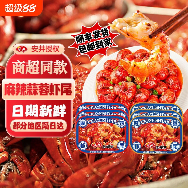 安井洪湖诱惑麻辣虾尾252g/盒小龙虾尾冷冻加热即食小龙虾蒜蓉