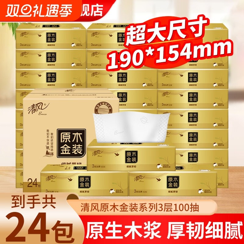 清风金装抽纸3层100抽M码原木整箱纸巾家用面巾纸餐巾纸卫生纸抽