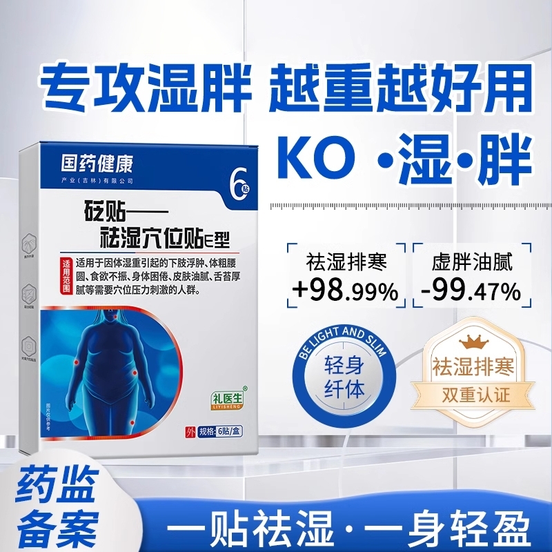 国药健康祛湿贴排体内湿寒去湿气三伏穴位祛寒肚脐贴D5