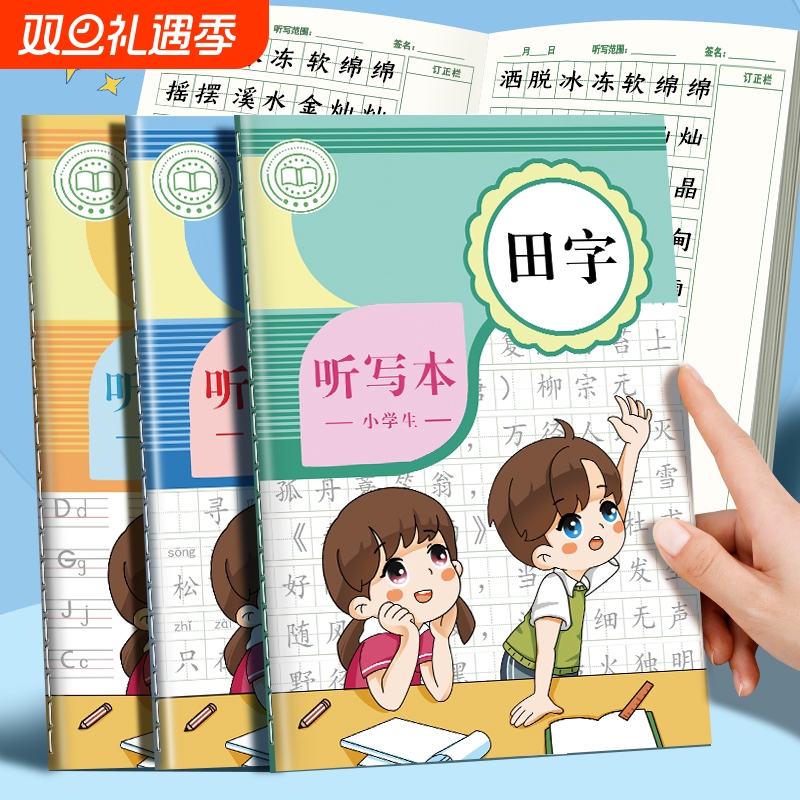 小学生B5听写本专用|千人加购