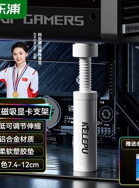 科乐浦显卡支架竖装立式伸缩千斤顶海景房机箱电脑固定磁吸支撑架