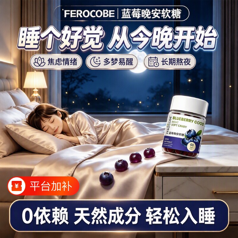 蓝莓褪黑素睡眠软糖安瓶助眠酸枣仁安眠氨基丁酸官方旗舰店正品